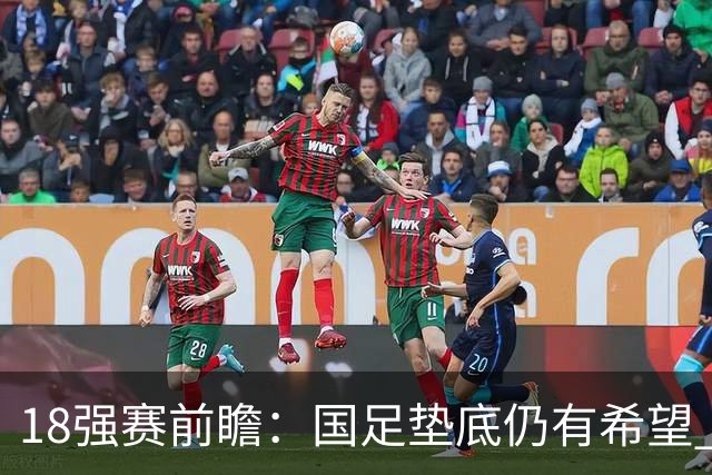 18强赛前瞻：国足垫底仍有希望 日韩伊朗领跑