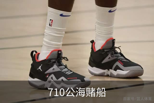 710公海赌船公司简介配图